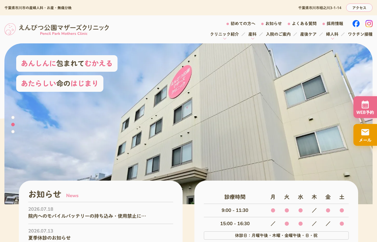 えんぴつ公園マザーズクリニックのホームページ