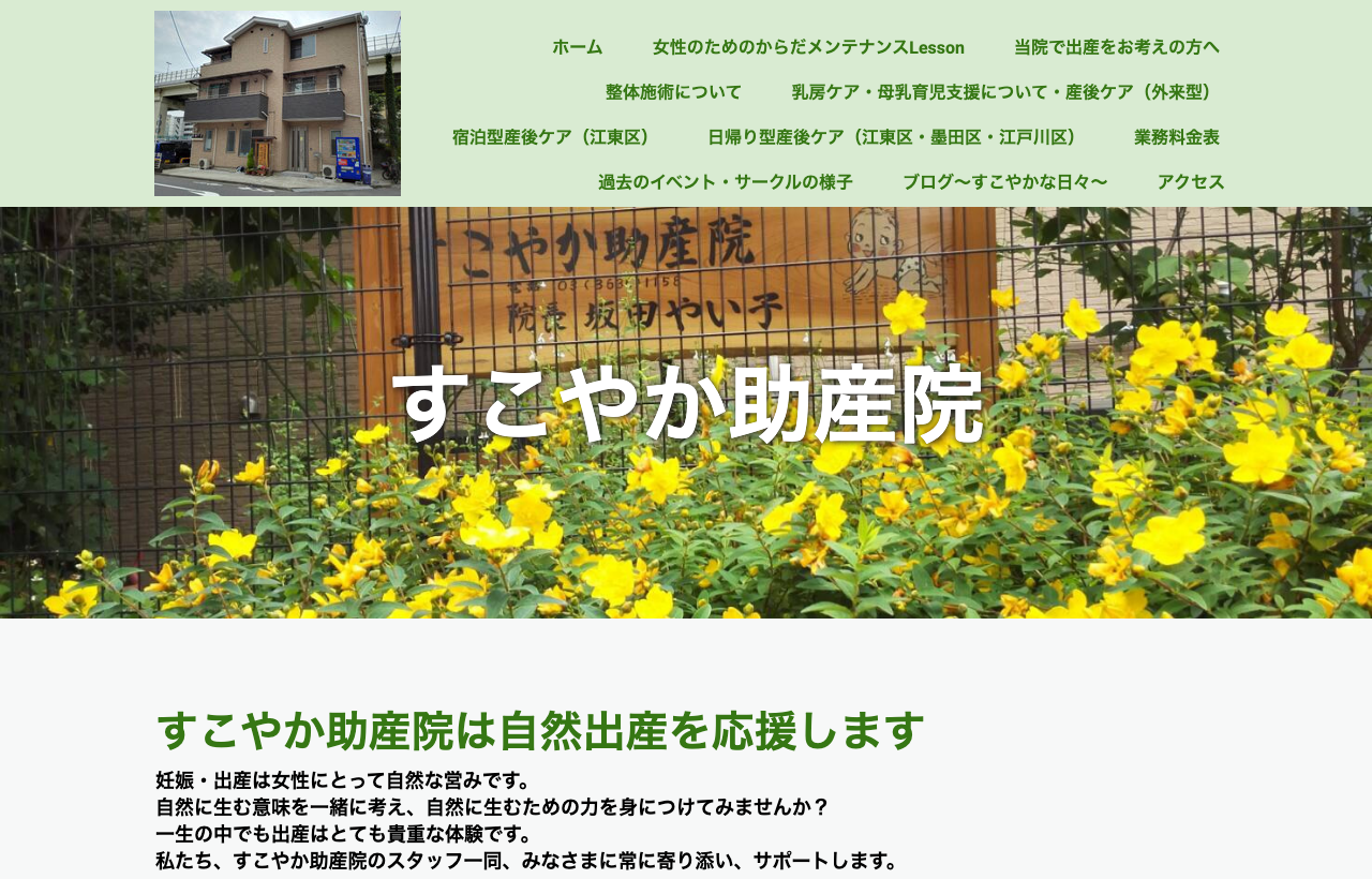 すこやか助産院のホームページ