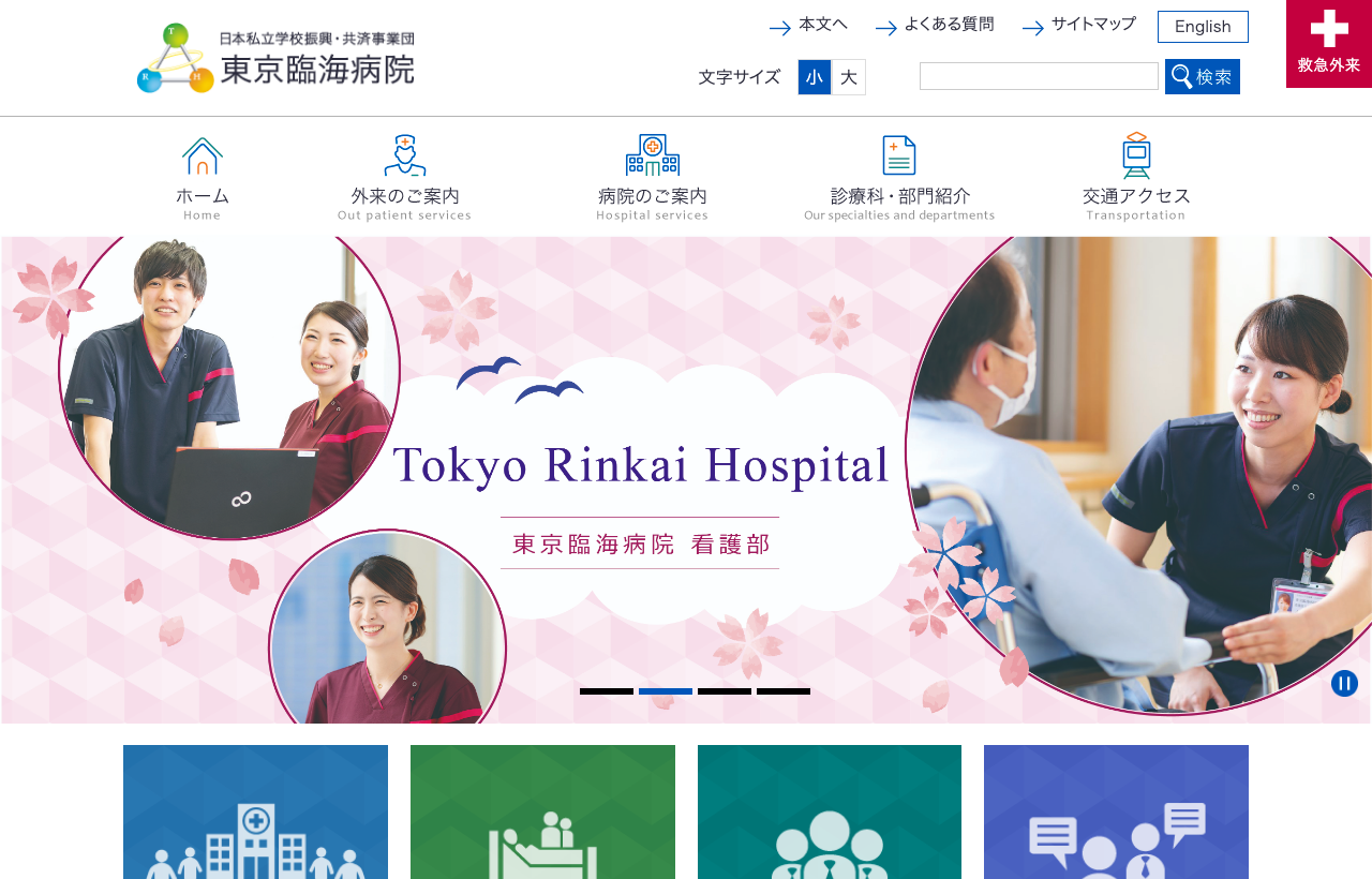 東京臨海病院のホームページ
