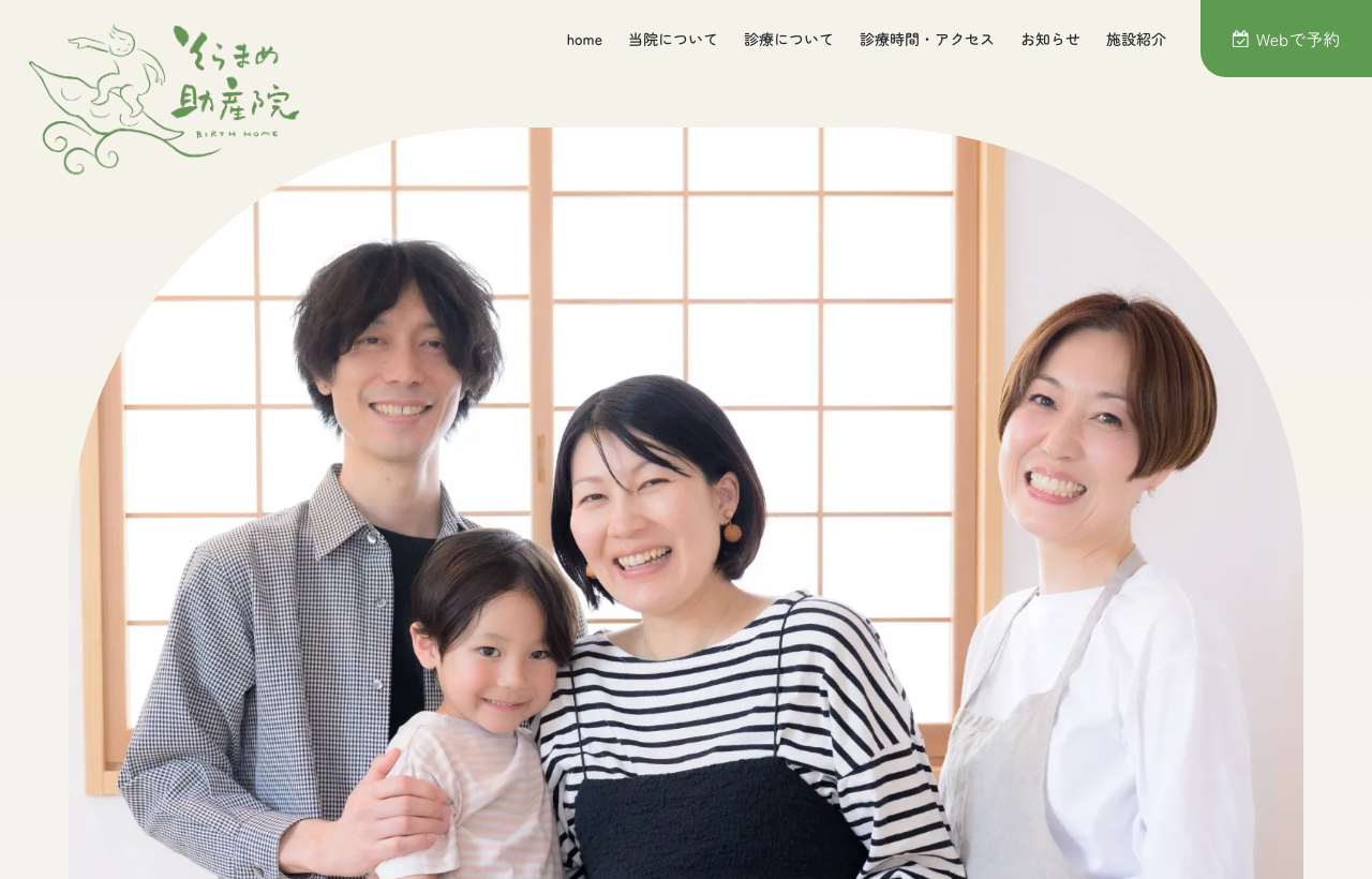 そらまめ助産院のホームページ