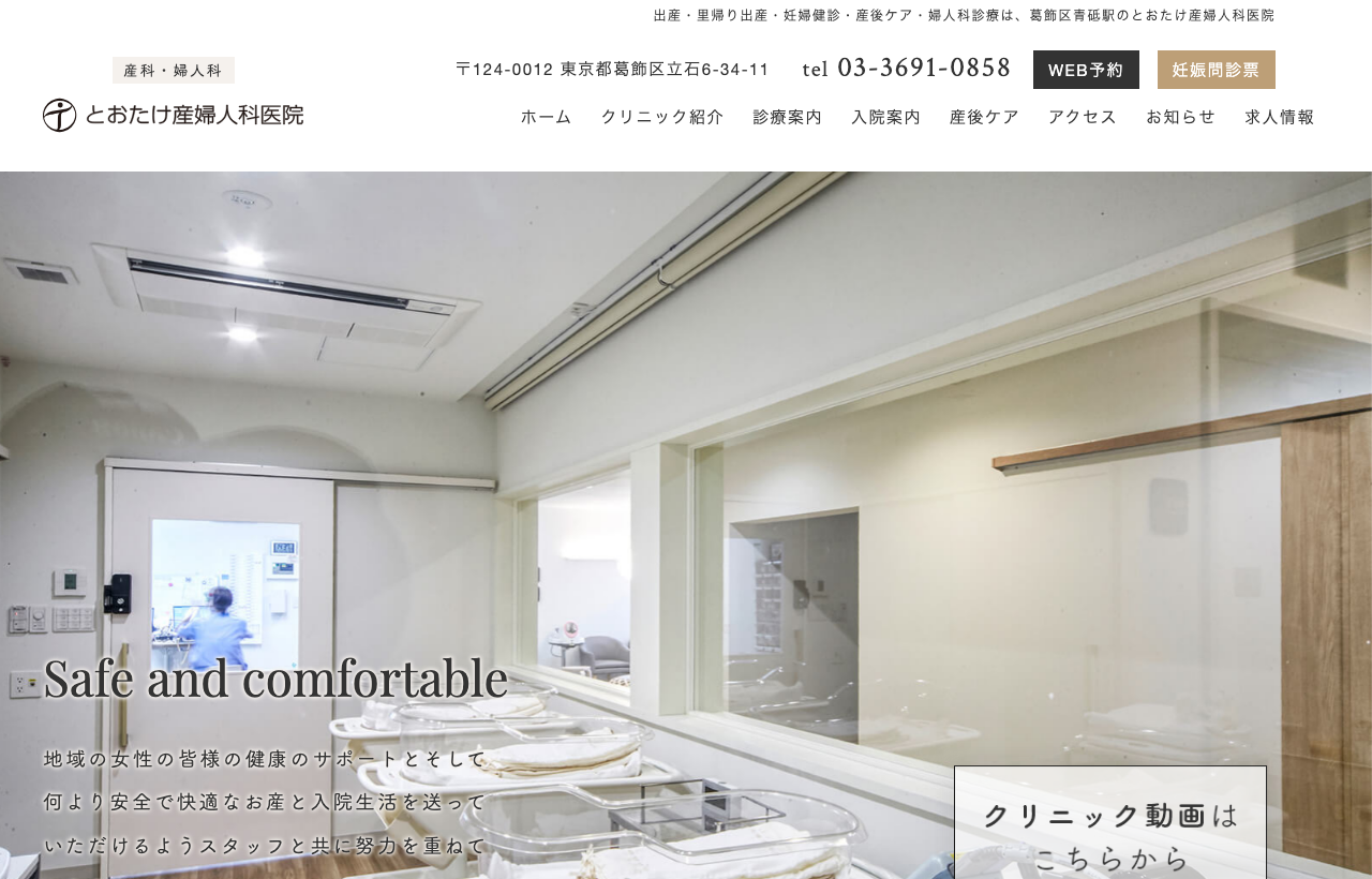 とおたけ産婦人科医院のホームページ