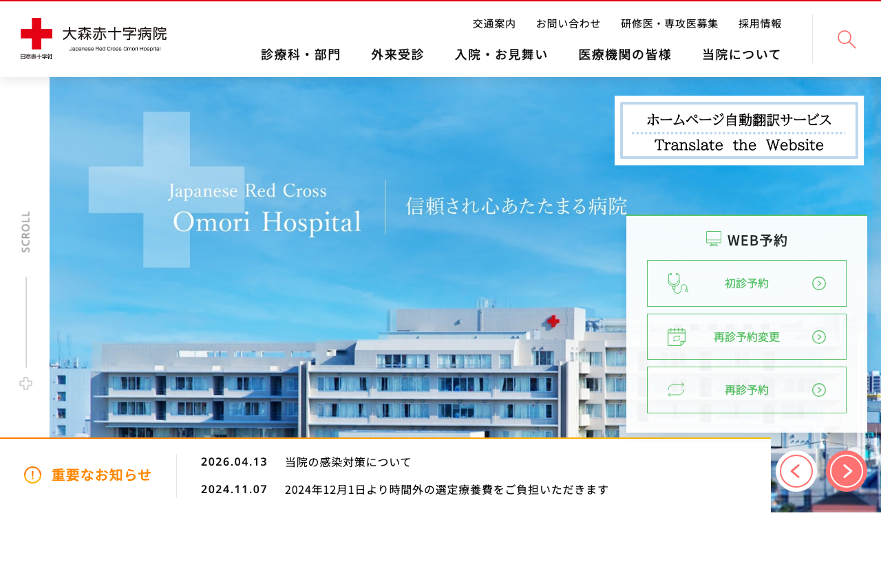 日本赤十字社 東京都支部 大森赤十字病院のホームページ