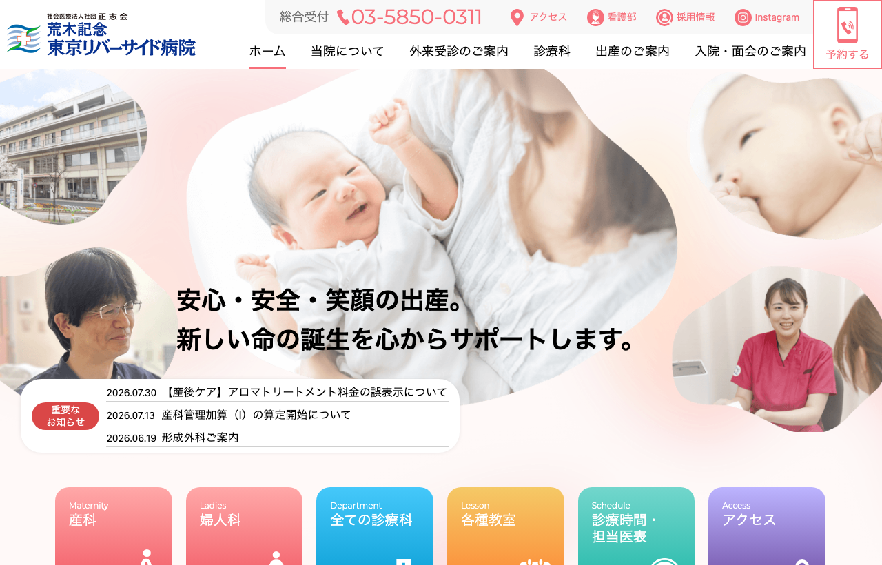 荒木記念 東京リバーサイド病院のホームページ