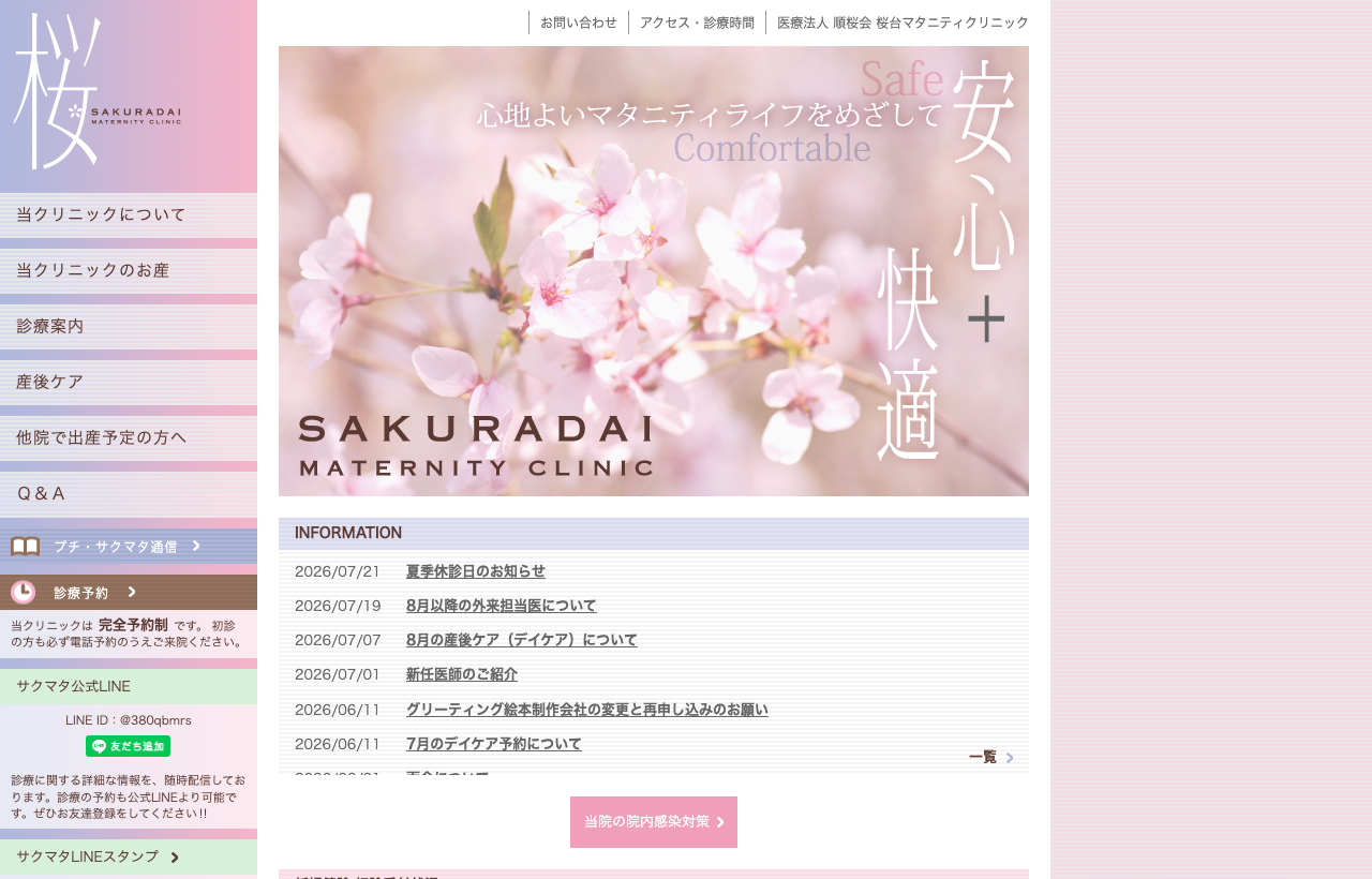 桜台マタニティクリニックのホームページ