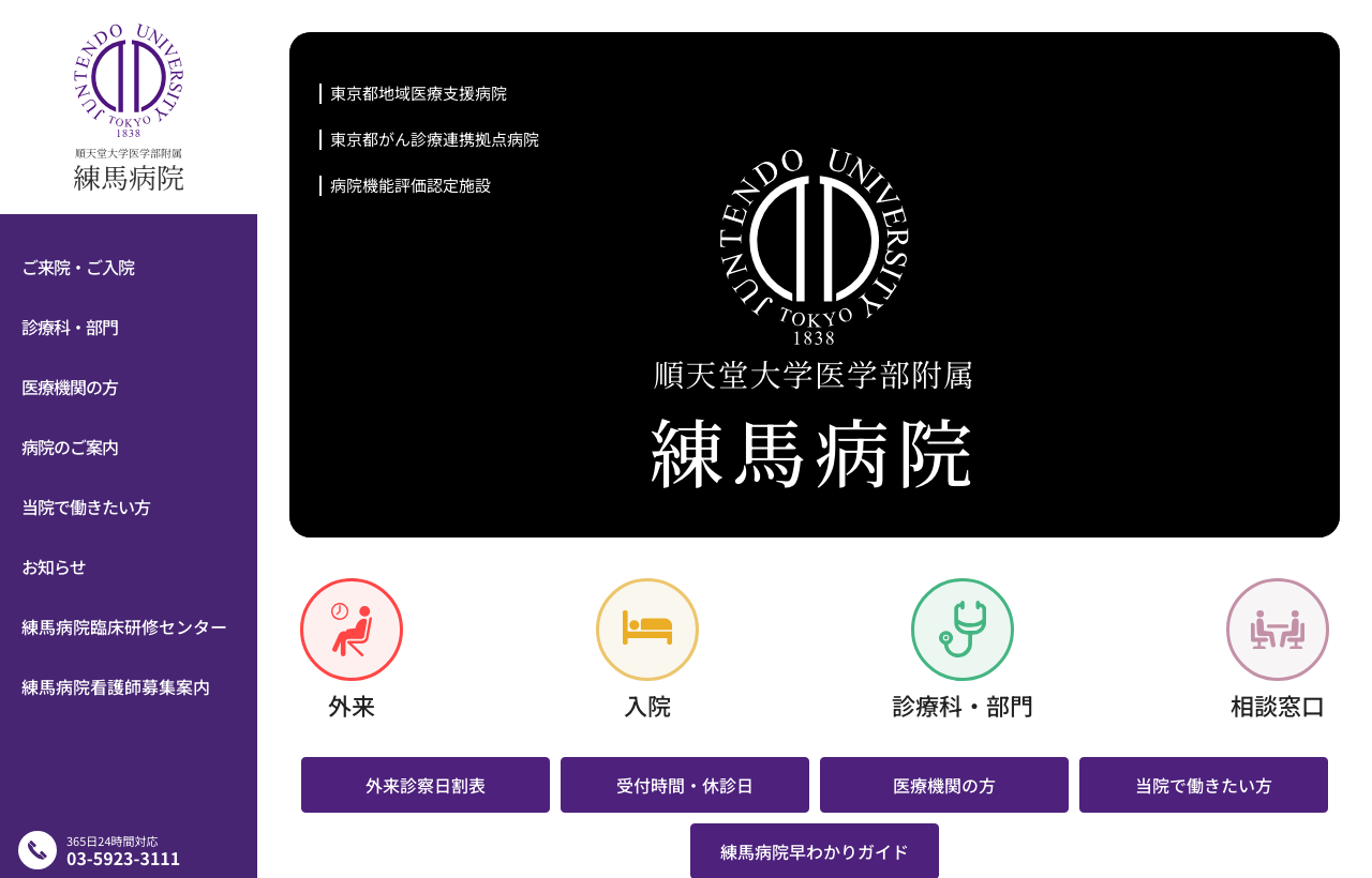 順天堂大学医学部附属練馬病院のホームページ