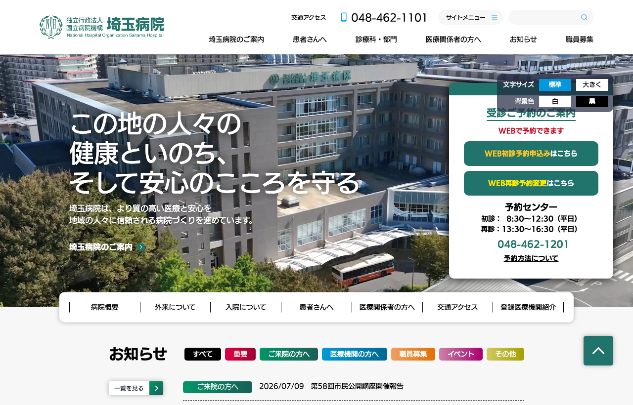 埼玉病院のホームページ