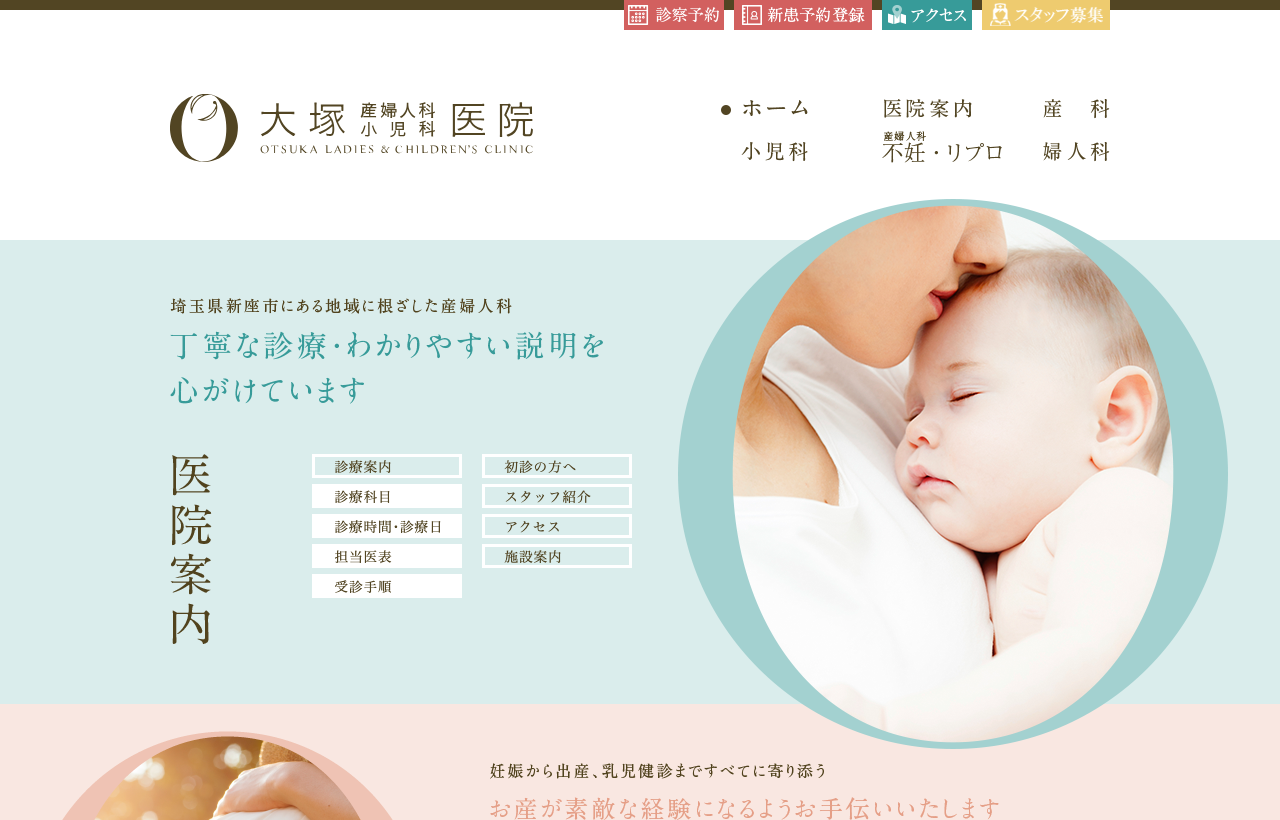 大塚産婦人科小児科医院のホームページ