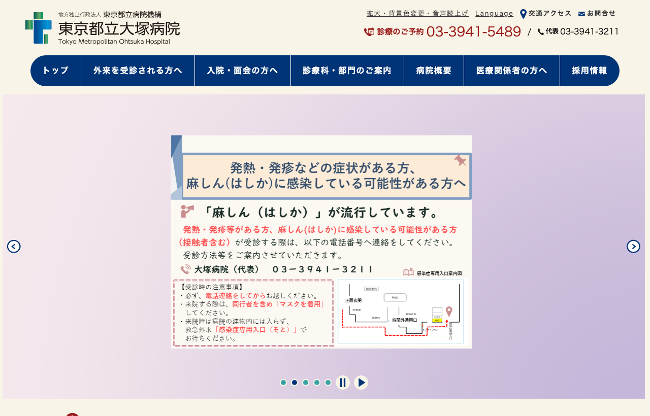 東京都立大塚病院のホームページ
