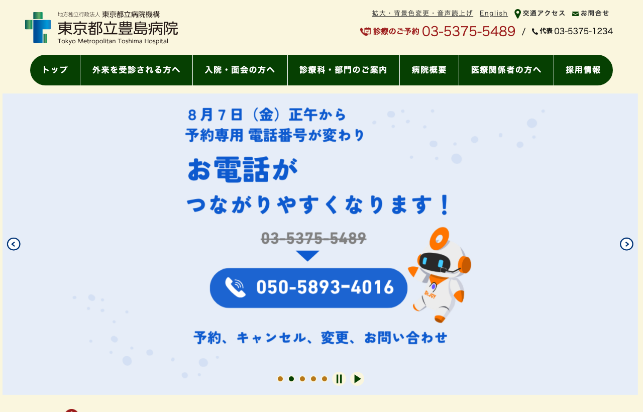 東京都立豊島病院のホームページ