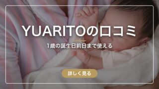 YUARITOの口コミ|1歳の誕生日前日まで使える産後ケアの実際