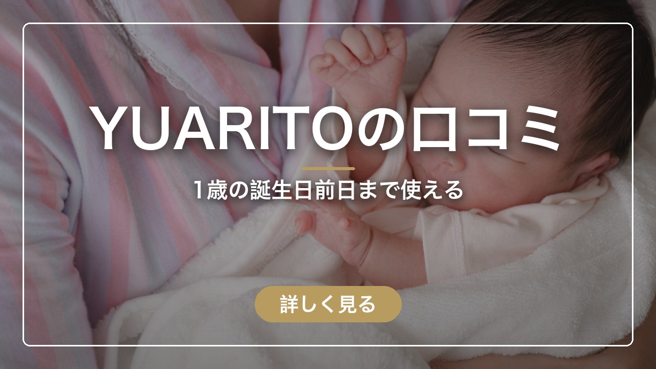 YUARITOの口コミ｜1歳の誕生日前日まで使える（ママのとまり木）