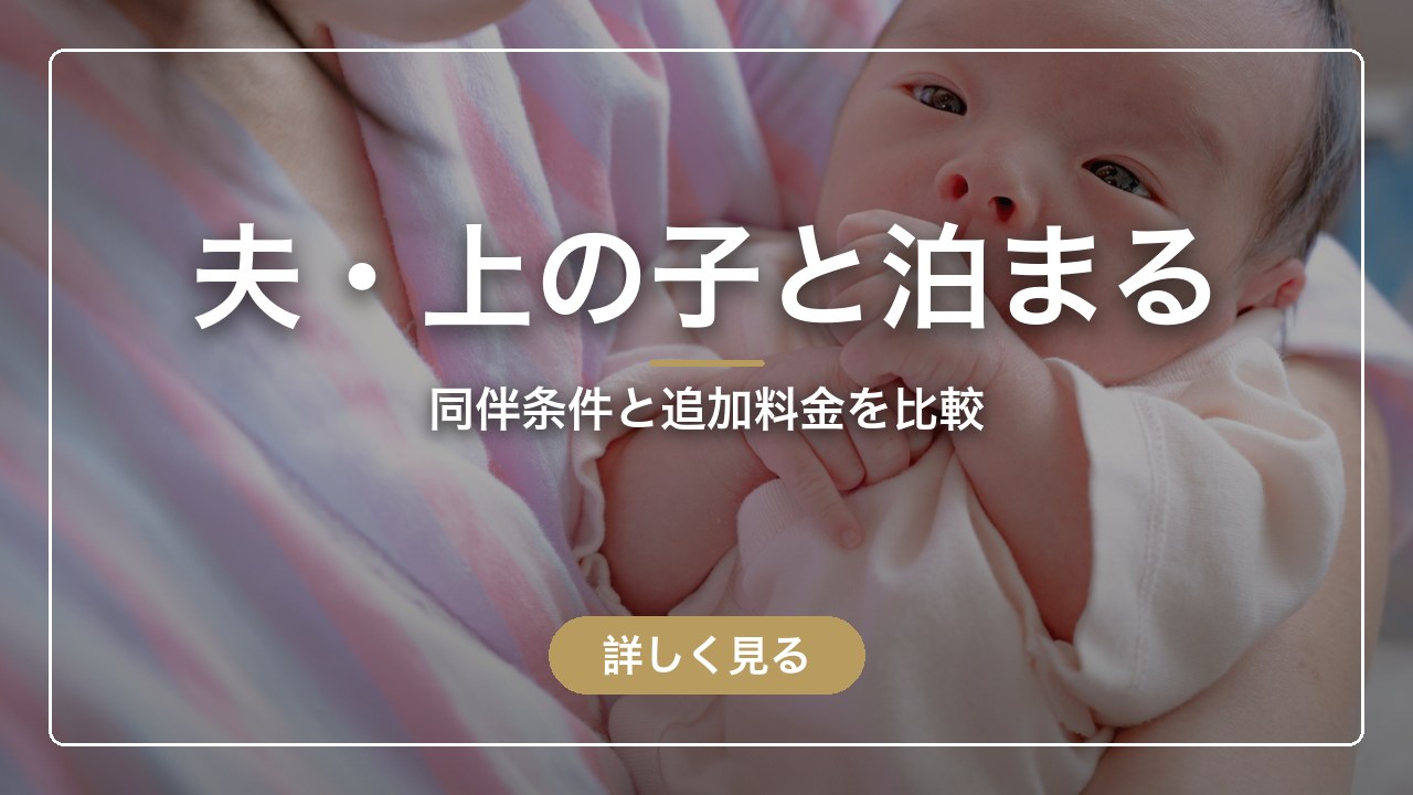 夫・上の子と泊まる｜同伴条件と追加料金を比較（ママのとまり木）
