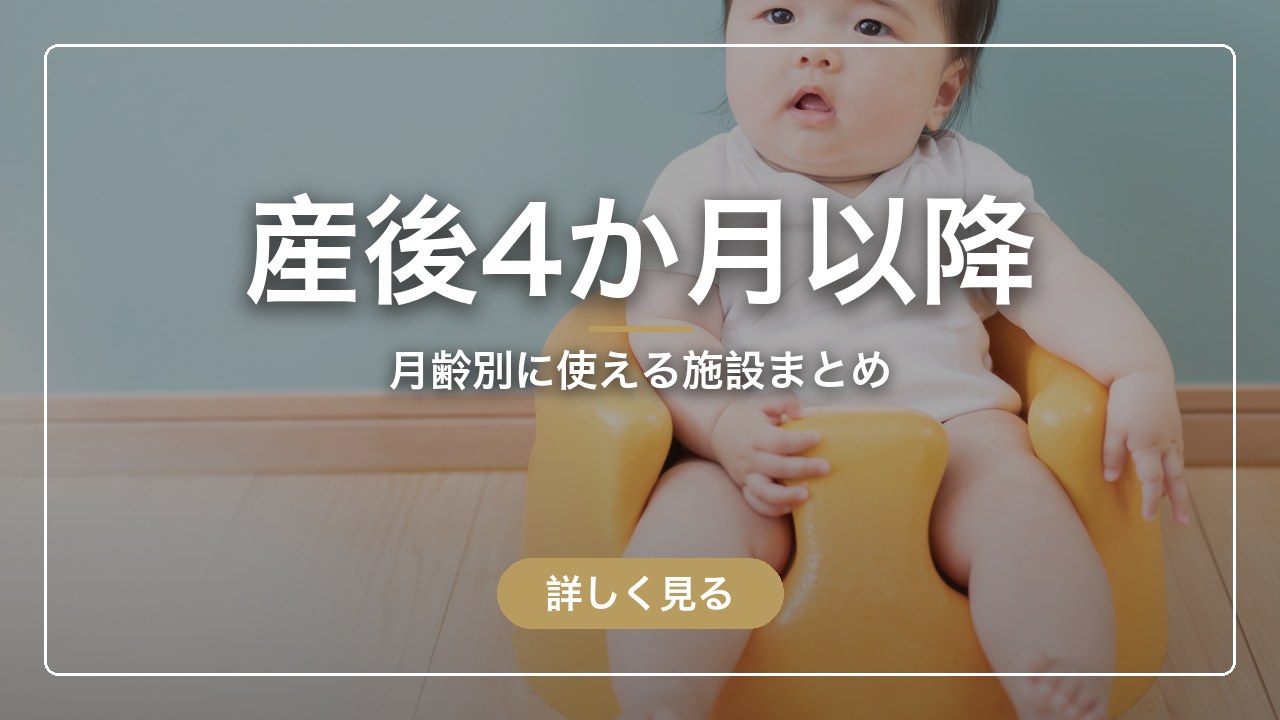 産後4か月以降｜月齢別に使える施設まとめ（ママのとまり木）