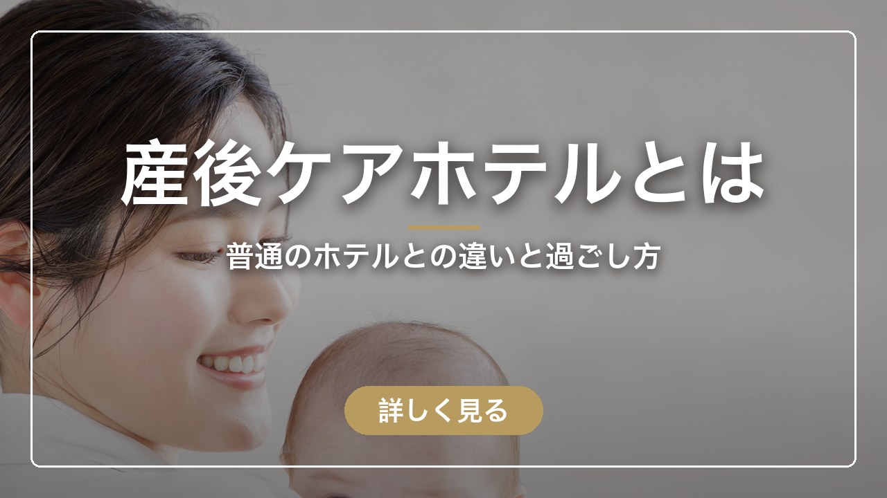 産後ケアホテルとは｜普通のホテルとの違いと過ごし方（ママのとまり木）