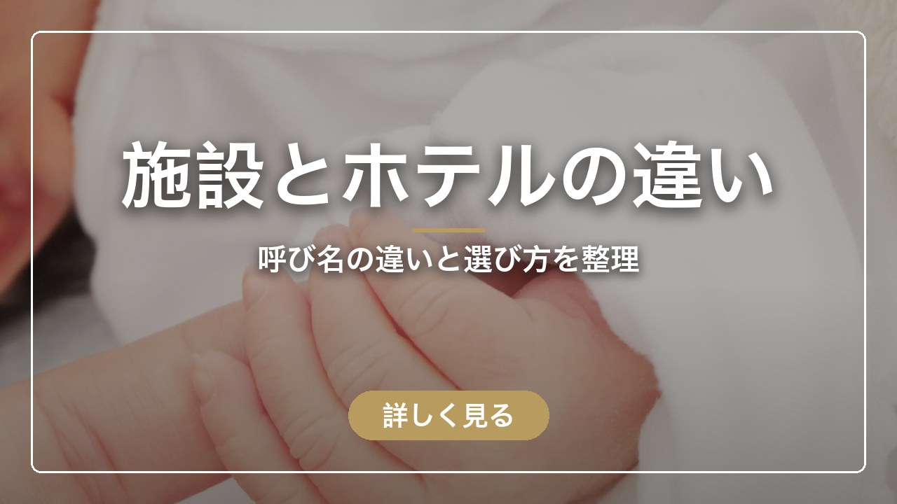 施設・ホテル・産後院の違い