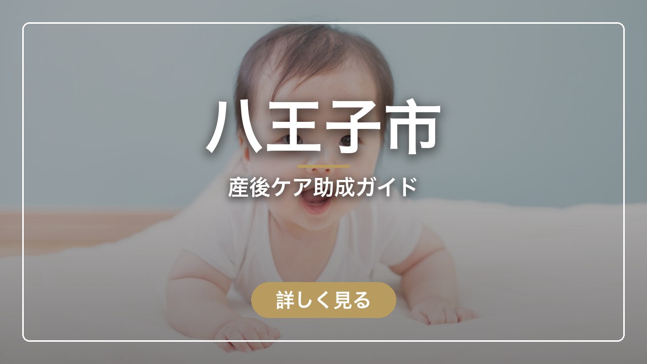 八王子市｜産後ケア助成ガイド（ママのとまり木）