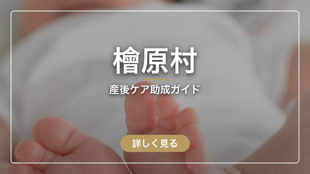 檜原村｜産後ケア助成ガイド（ママのとまり木）