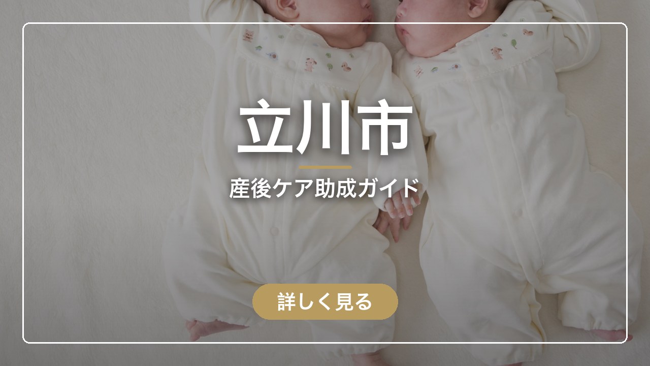 立川市｜産後ケア助成ガイド（ママのとまり木）