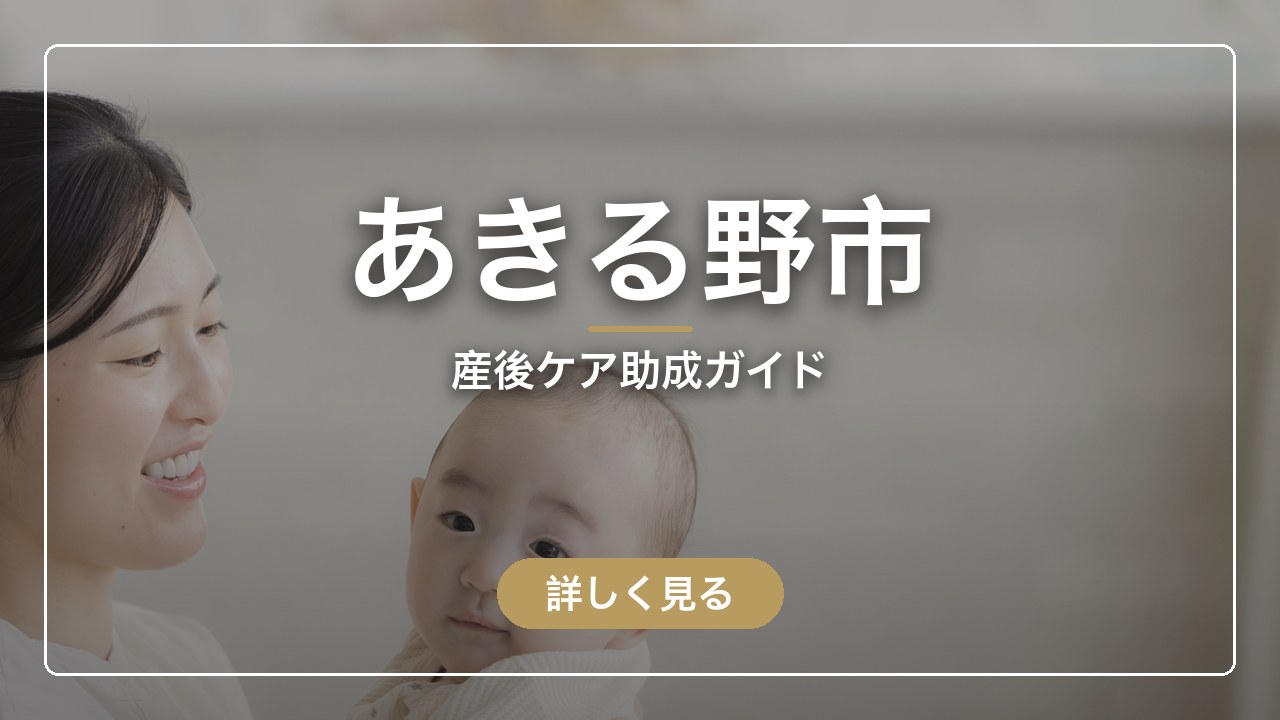 あきる野市｜産後ケア助成ガイド（ママのとまり木）