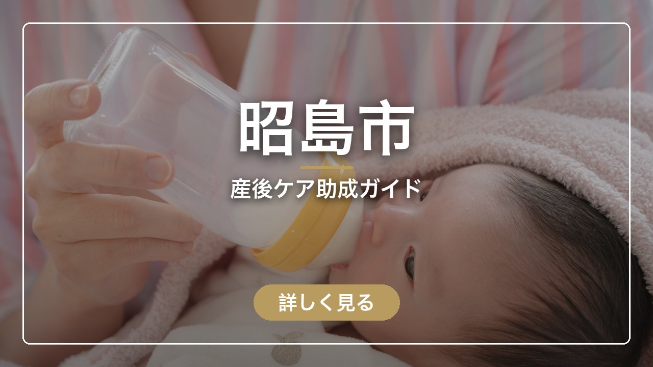 昭島市｜産後ケア助成ガイド（ママのとまり木）