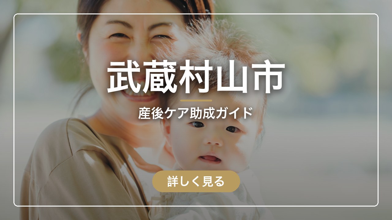 武蔵村山市｜産後ケア助成ガイド（ママのとまり木）