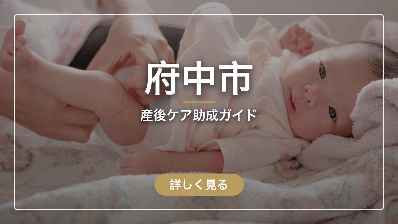 府中市の産後ケア助成ガイド（ママのとまり木）