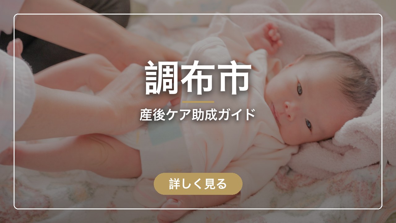 調布市の産後ケア助成ガイド（ママのとまり木）