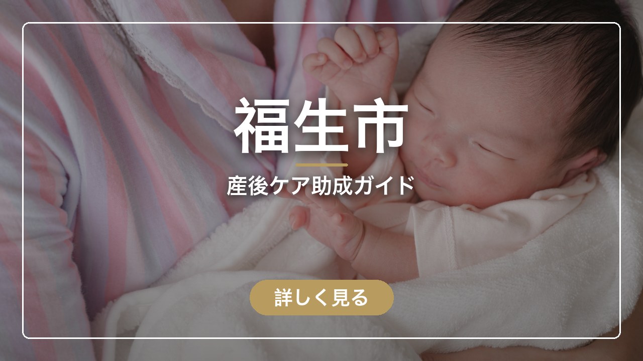 福生市の産後ケア助成ガイド（ママのとまり木）