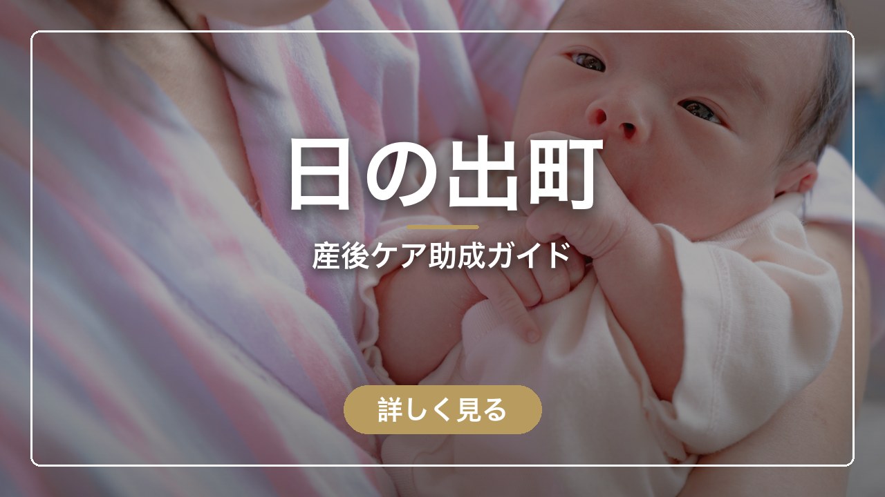 日の出町の産後ケア助成ガイド（ママのとまり木）