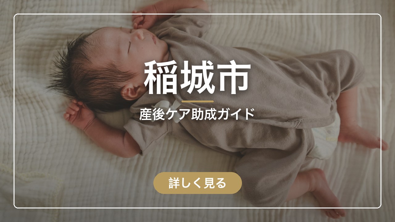 稲城市の産後ケア助成ガイド（ママのとまり木）