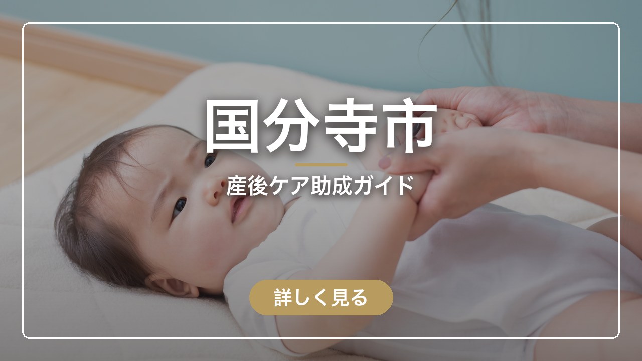国分寺市の産後ケア助成ガイド（ママのとまり木）