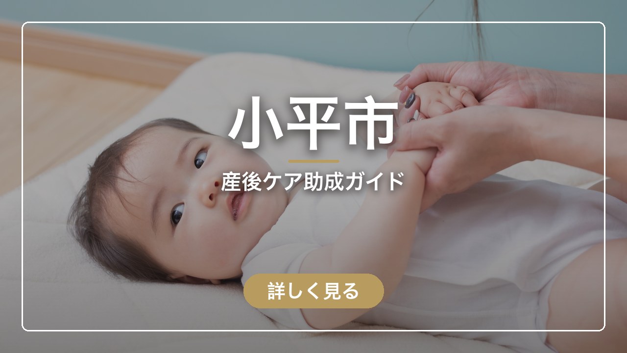 小平市の産後ケア助成ガイド（ママのとまり木）