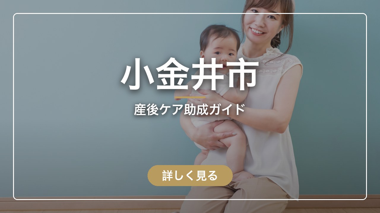 小金井市の産後ケア助成ガイド（ママのとまり木）