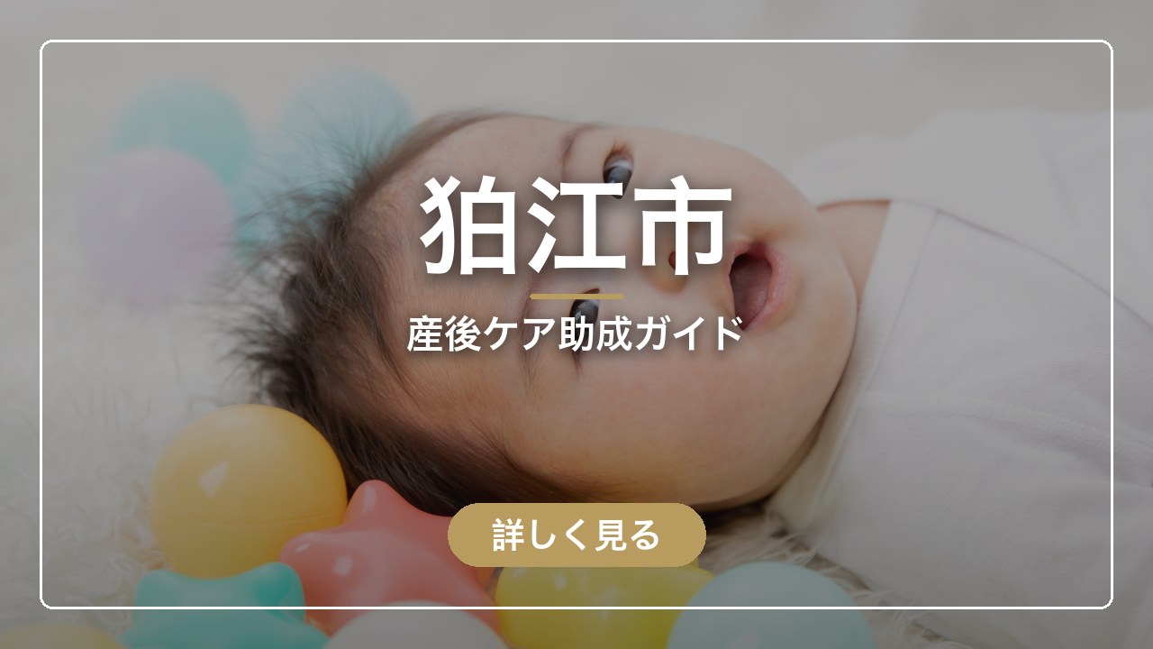 狛江市の産後ケア助成ガイド（ママのとまり木）