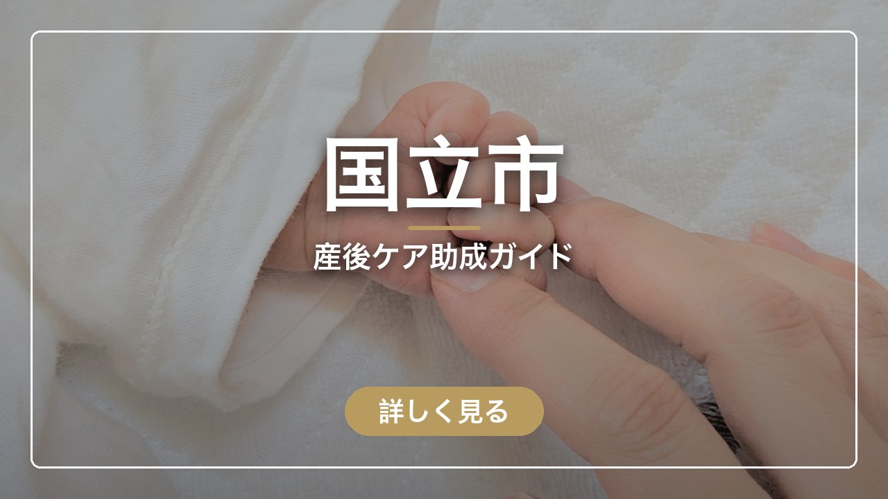 国立市の産後ケア助成ガイド（ママのとまり木）
