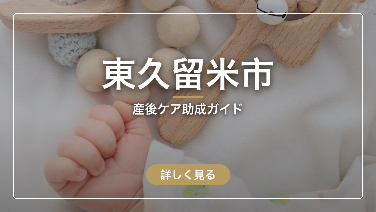 東久留米市の産後ケア助成ガイド（ママのとまり木）