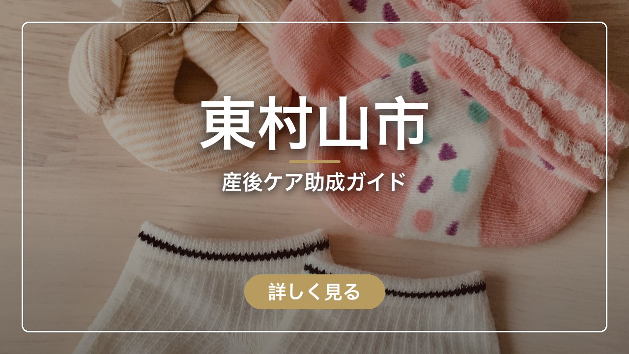 東村山市の産後ケア助成ガイド（ママのとまり木）