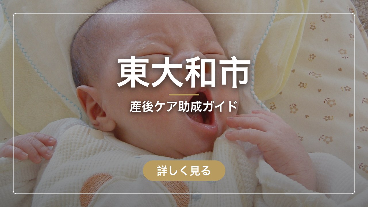 東大和市の産後ケア助成ガイド（ママのとまり木）
