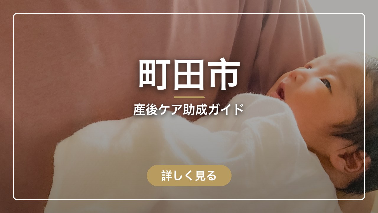 町田市の産後ケア助成ガイド（ママのとまり木）