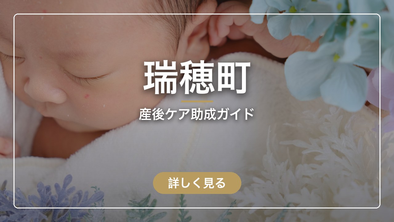 瑞穂町の産後ケア助成ガイド（ママのとまり木）