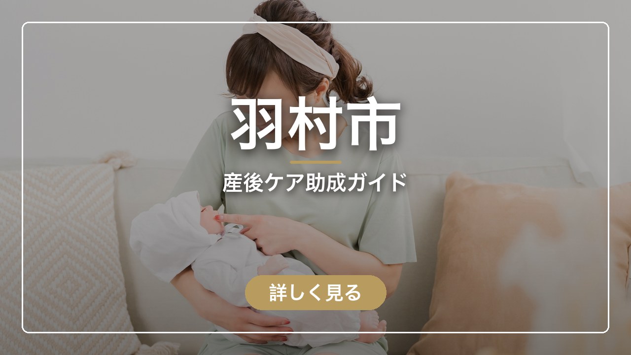 羽村市の産後ケア助成ガイド（ママのとまり木）