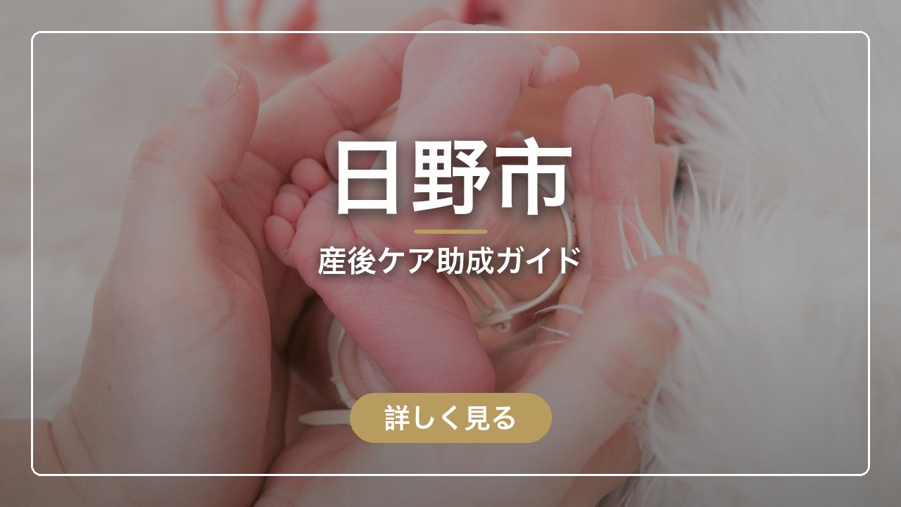 日野市の産後ケア助成ガイド（ママのとまり木）