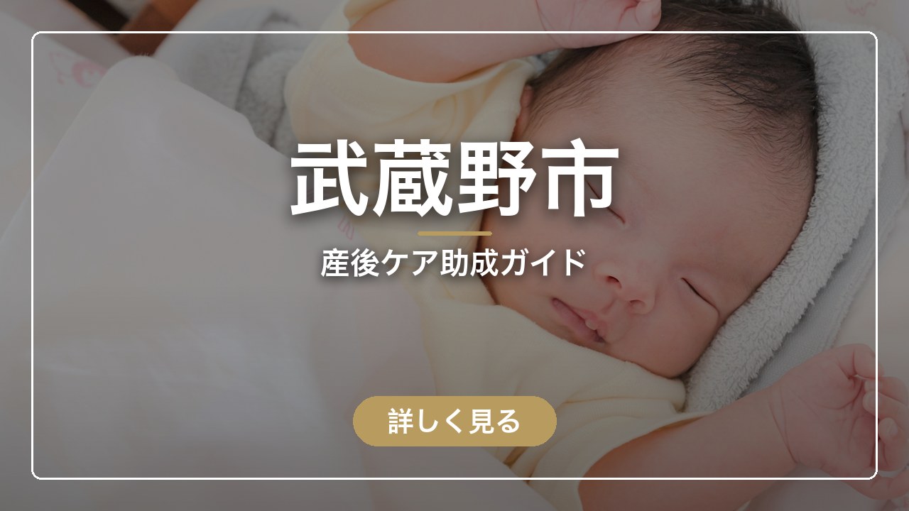 武蔵野市の産後ケア助成ガイド（ママのとまり木）