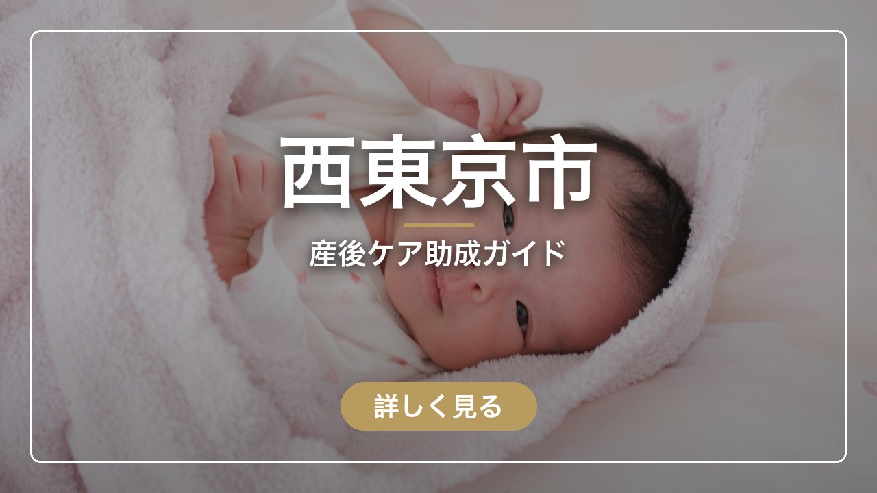 西東京市の産後ケア助成ガイド（ママのとまり木）
