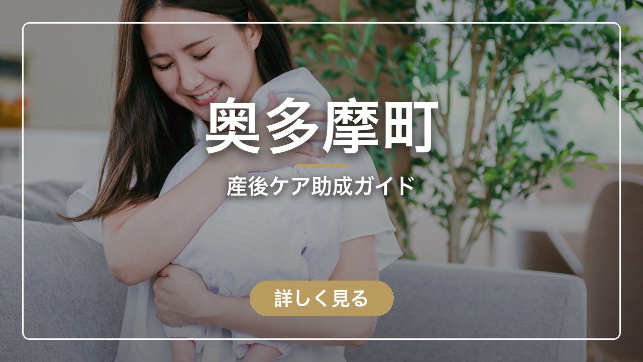 奥多摩町の産後ケア助成ガイド（ママのとまり木）