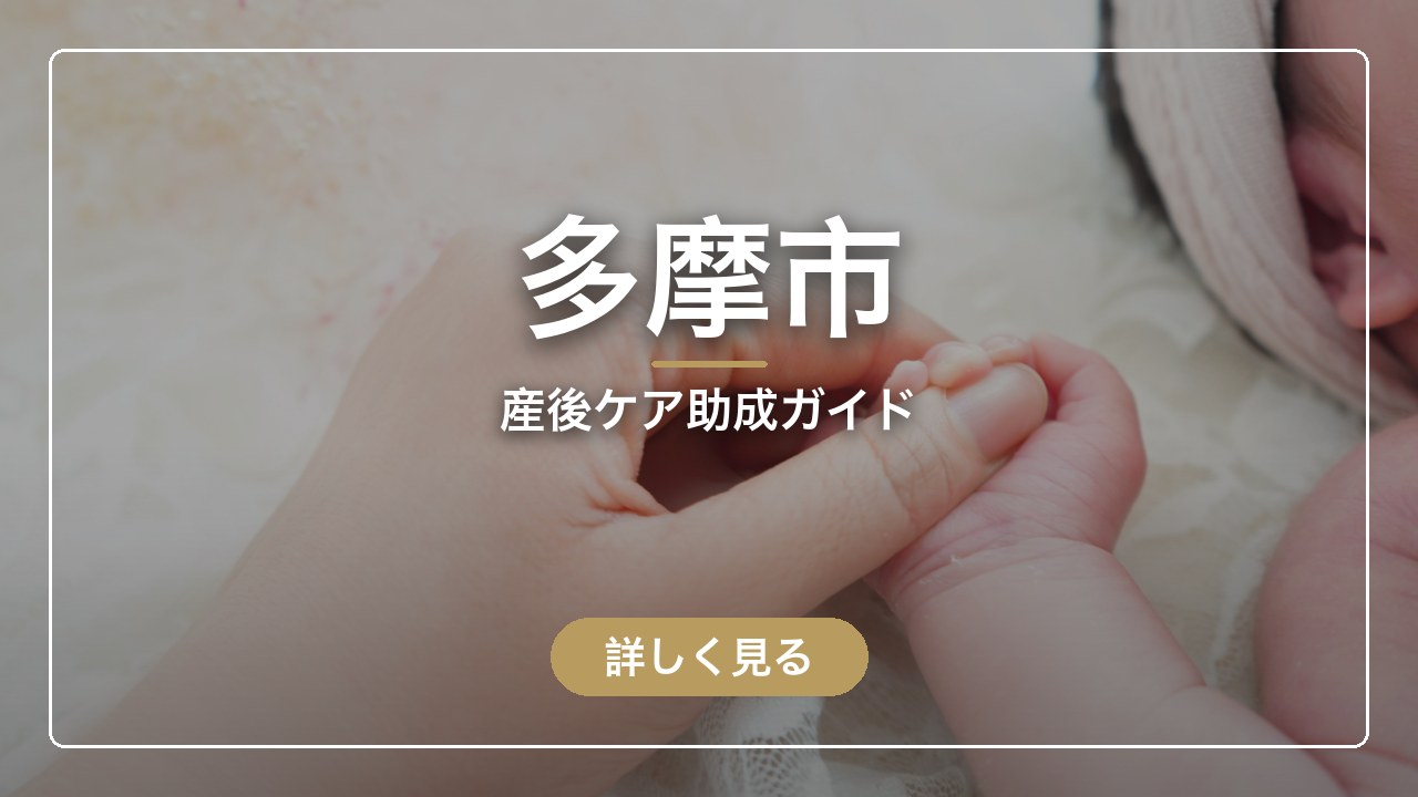 多摩市の産後ケア助成ガイド（ママのとまり木）