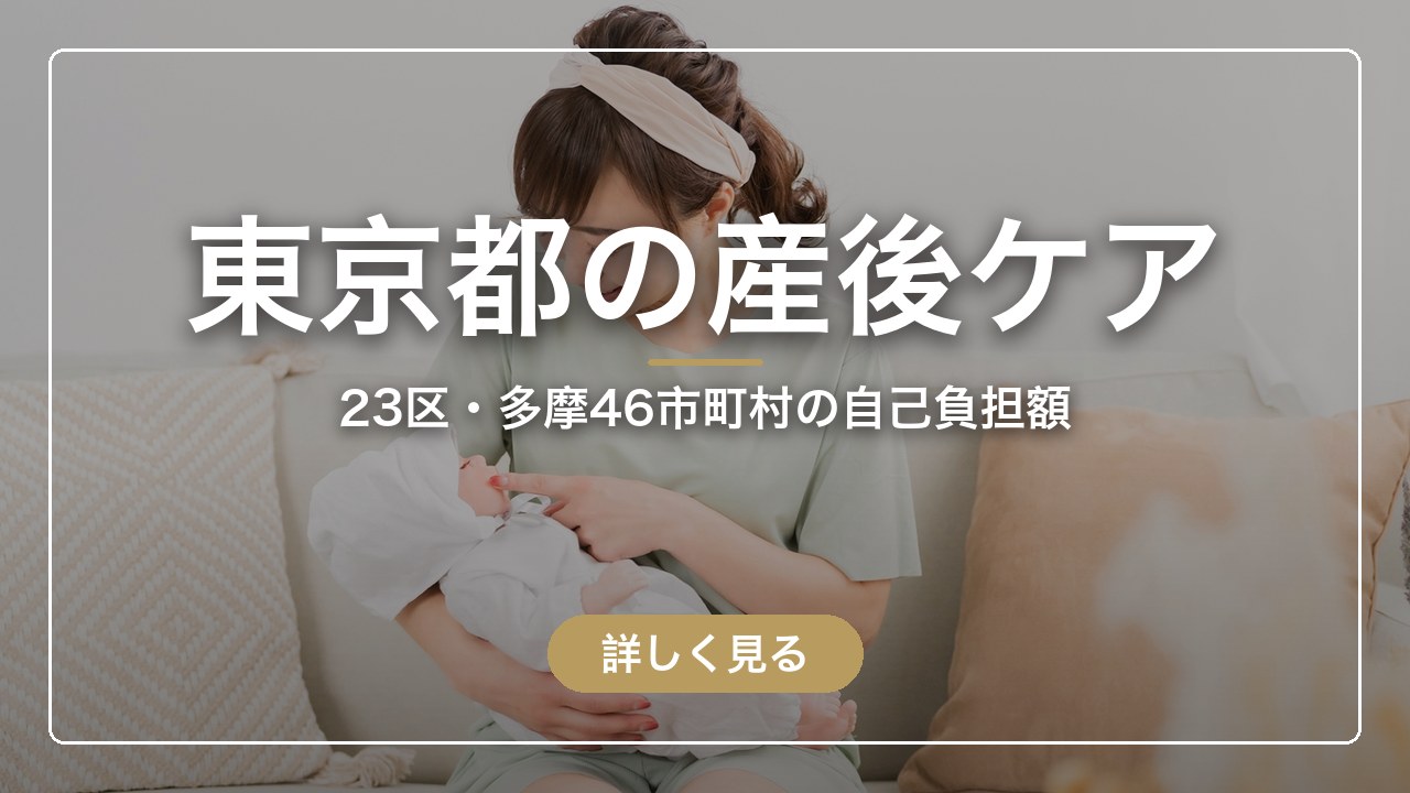 東京都の産後ケア｜23区・多摩46市町村の自己負担額と使える施設（ママのとまり木）