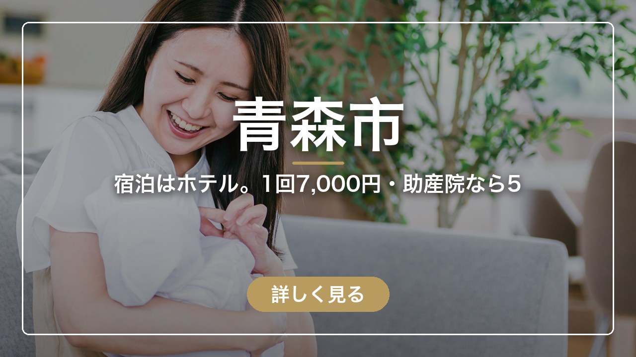 青森市｜宿泊はホテル。1回7,000円・助産院なら5（ママのとまり木）