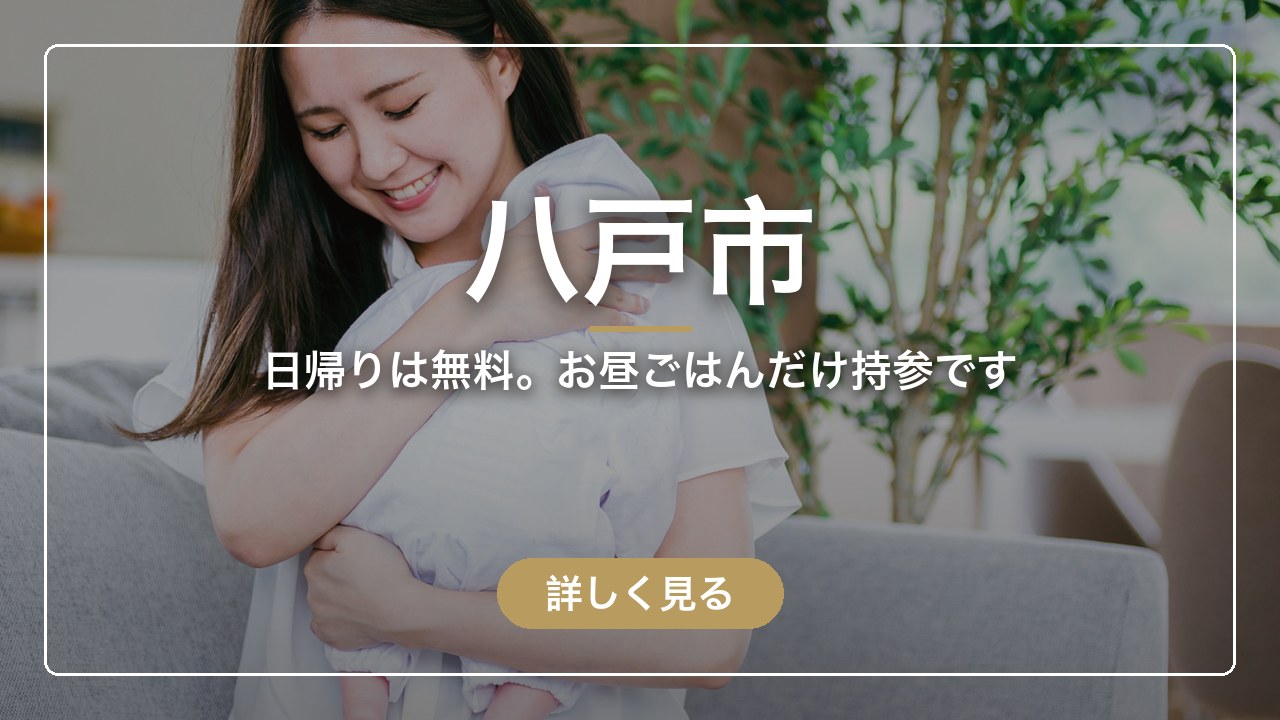八戸市｜日帰りは無料。お昼ごはんだけ持参です（ママのとまり木）