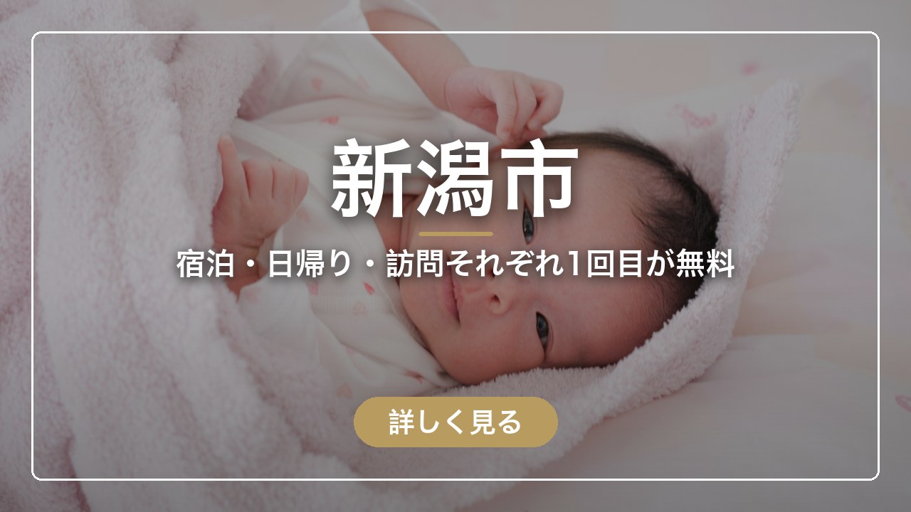 新潟市｜宿泊・日帰り・訪問それぞれ1回目が無料（ママのとまり木）